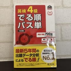 英検4級でる順パス単 文部科学省後援のサムネイル