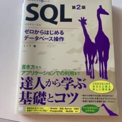 SQL 第2版 ゼロからはじめるデータベース操作のサムネイル