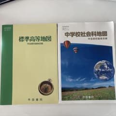 中学校　高校　地図帳のサムネイル