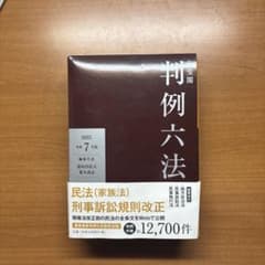 有斐閣 判例六法 2025 令和7年版のサムネイル