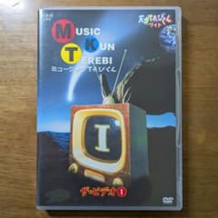 廃盤】天才てれびくんワイド～ミュージックてれびくん ザ・ビデオⅠ