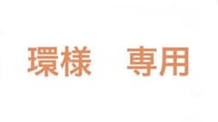 環様専用のサムネイル