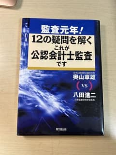 監査元年!12の疑問を解くこれが公認会計士監査ですのサムネイル