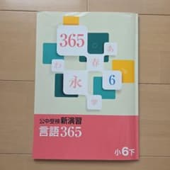 公中受検新演習 言語365 小6下 - メルカリ