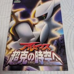 ポケモン フィギュア アルセウス＆劇場版アルセウス超克の時空へポケモン3冊セットのサムネイル