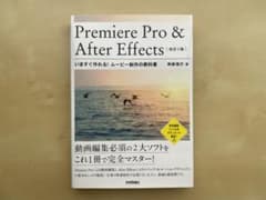 Premiere Pro & After Effectsいますぐ作れる!のサムネイル
