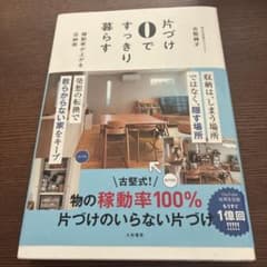 片づけ0ですっきり暮らすのサムネイル