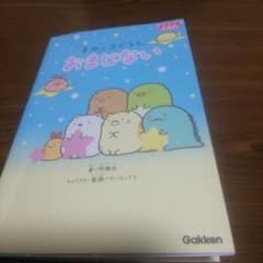すみっコぐらし おまじないのサムネイル