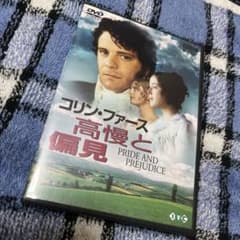 自宅保管品！コリン・ファース！高慢と偏見！〈2枚組〉DVD！のサムネイル