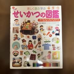 楽しく遊ぶ学ぶ せいかつの図鑑 小学館の子ども図鑑プレNEO（カバーあり）のサムネイル