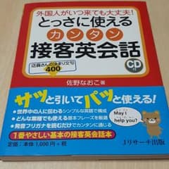 とっさに使える　接客英会話のサムネイル