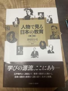 人物で見る日本の教育のサムネイル
