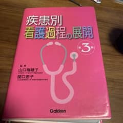 疾患別看護過程の展開のサムネイル