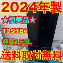 T082★2024年製★東芝　冷蔵庫　ブラック　黒　自動霜取り　一人暮らし 581⭐️2024年製美品☆東芝 冷蔵庫 マットブラック 自動霜取り