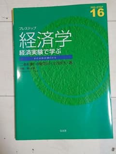 経済学 経済実験で学ぶのサムネイル