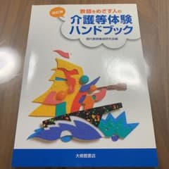 教師をめざす人の介護等体験ハンドブックのサムネイル