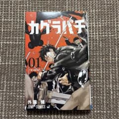 カグラバチ 初版 1巻 外薗健 ジャンプコミックス 少年ジャンプ カグラバチ 初版 1巻 外薗健 ジャンプコミックス 少年ジャンプ - メルカリ