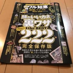 儲けのワル知恵最強バイブル 2019―2020のサムネイル