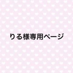 りる様専用ページのサムネイル