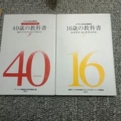 40歳の教科書 & 16歳の教科書のサムネイル