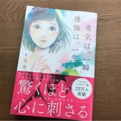 勇気は一瞬、後悔は一生のサムネイル