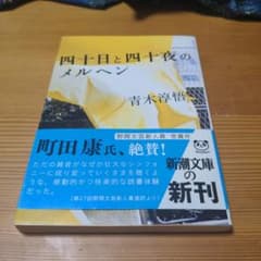 四十日と四十夜のメルヘン　青木淳悟のサムネイル