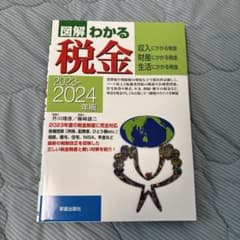 2023―2024年版 図解わかる税金のサムネイル