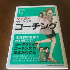 マンガでやさしくわかるコーチングのサムネイル