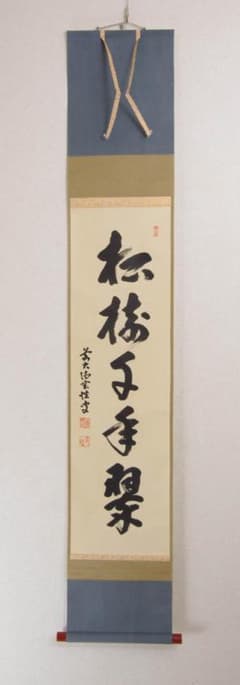 掛軸 【 大徳寺黄梅院 宮西玄性 一行書 松樹千年翠 】紙本 共箱 茶掛