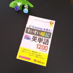 【お値下げ‼️】すいすい暗記英単語1200 : 中学&高校入試のサムネイル