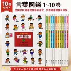 まとめ割可】五味太郎 言葉図鑑 全10巻セット - メルカリ