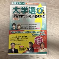 大学選びをはじめからていねいに 改訂版 東進ブックスのサムネイル