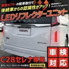 お値下げしました!! C28 セレナ専用 LEDリフレクターユニットのサムネイル