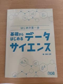 基礎からはじめるデータサイエンス はじめの第一歩のサムネイル