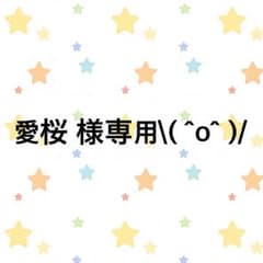 愛桜 様専用♩のサムネイル