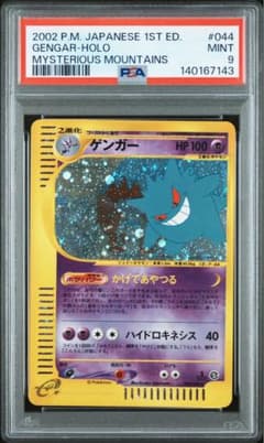 【PSA9】 ポケカ　カードe ゲンガー　神秘なる山 PSA9】ゲンガー ☆ ポケモン e 神秘なる山 1ED - メルカリ