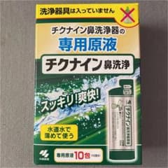 STさん専用　チクナイン鼻洗浄のサムネイル