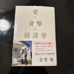 愛と貨幣の経済学 古賀徹のサムネイル