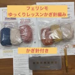 フェリシモ ゆっくりレッスン かぎ針編みのサムネイル