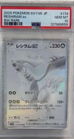 PSA10】レシラムex BWR SV11W 174/086 - メルカリ