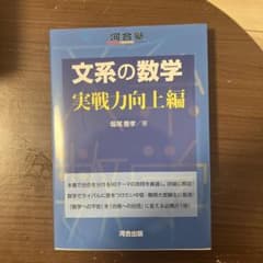 文系の数学 実戦力向上編のサムネイル