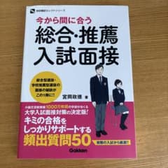 今から間に合う 総合・推薦入試面接のサムネイル