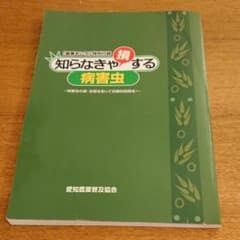 知らなきゃ損する病害虫のサムネイル