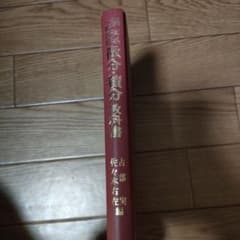 【値下げしました】微分積分参考書のサムネイル