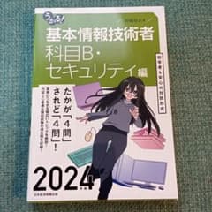 うかる! 基本情報技術者 [科目B・セキュリティ編] 2024年版のサムネイル