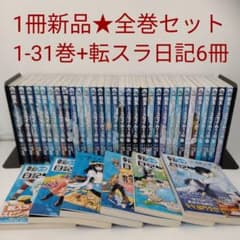 【1冊新品★全巻セット★転スラ日記6冊】転生したらスライムだった件★1-31巻 1冊新品☆全巻セット☆転スラ日記6冊】転生したらスライムだった件☆1