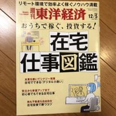 週刊東洋経済　2020/12/5のサムネイル