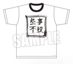 ジャックジャンヌ 根地の手作り風Tシャツ「些事不投」のサムネイル