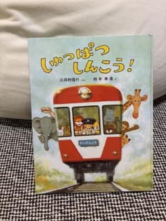 しゅっぱつしんこう！ 絵本 三田村信行 柿本幸造のサムネイル