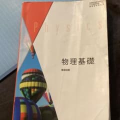 物理基礎 数研出版 高等学校理科用のサムネイル